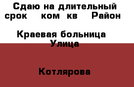 Сдаю на длительный срок 1- ком. кв. › Район ­ Краевая больница › Улица ­ Котлярова  › Дом ­ 18 › Этажность дома ­ 14 › Цена ­ 13 000 - Краснодарский край, Краснодар г. Недвижимость » Квартиры аренда   . Краснодарский край,Краснодар г.